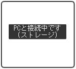 IC レコーダの液晶画面が 「 PC と接続中です ( ストレージ ) 」  に切り替わることを確認します。