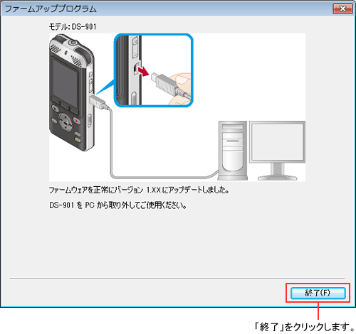 ファームウェアを正常にバージョン 1.01 にアップデートしました。DS-901 を PC から取り外してご使用ください。