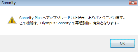 Sonority Plus へアップグレードいただき、ありがとうございます。この昨日は、Olympus Sonority の再起動に有効となります。