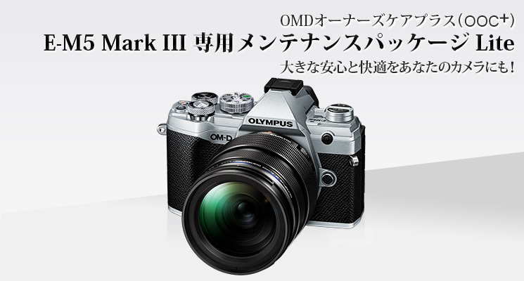 オリンパスオーナーズケアプラス (OOC+) E-M5 Mark III専用メンテナンスパッケージ Lite 大きな安心と快適をあなたのカメラにも！