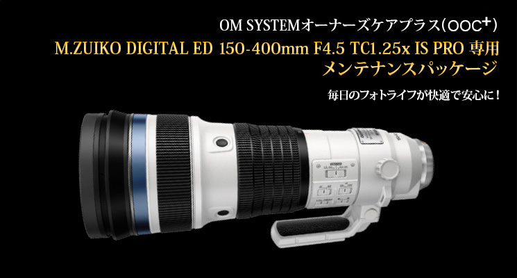 OM SYSTEM オーナーズケアプラス メンテナンスパッケージ 毎日のフォトライフが快適で安心に！