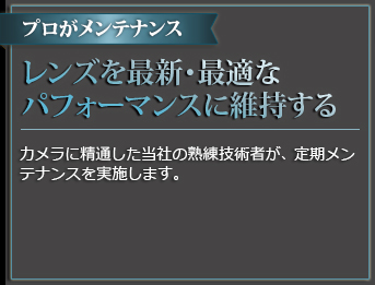 プロがメンテナンス カメラを最新・最適なパフォーマンスに維持する カメラに精通した当社の熟練技術者が、定期メンテナンスを実施します。OM-1 MarkIIの最先端の機能や防滴性能を継続的に安心して使いこなしていただく事ができます。