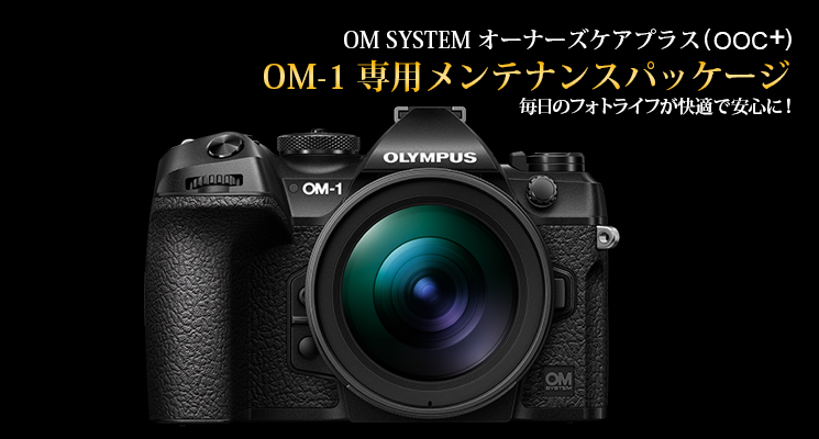 OM SYSTEM オーナーズケアプラス OM-1 専用メンテナンスパッケージ