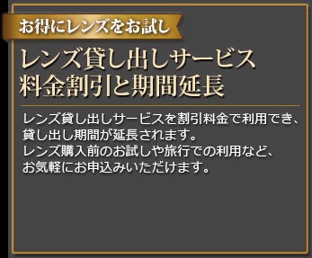 レンズ貸し出しサービス料金割引と期間延長