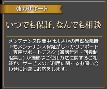 いつでも保証、何でも相談