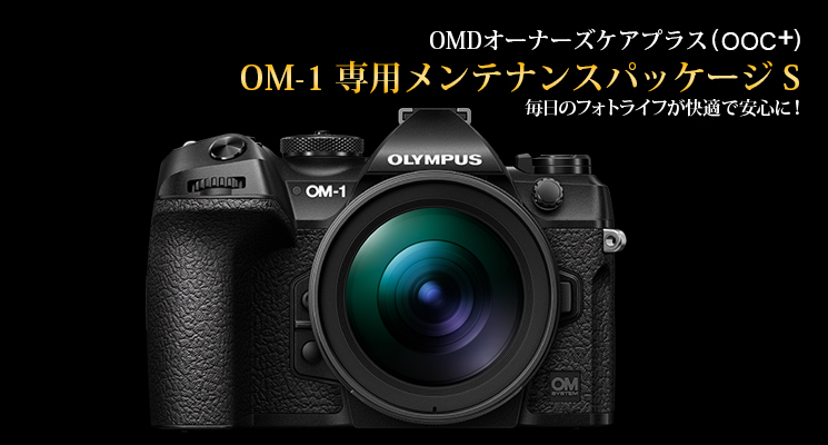 OM SYSTEM オーナーズケアプラス OM-1 専用メンテナンスパッケージ S 毎日のフォトライフが快適で安心に！