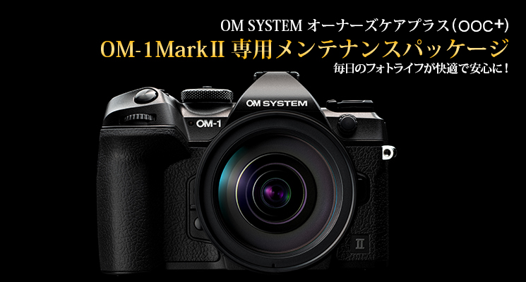 OM SYSTEM オーナーズケアプラス OM-1 MarkII専用メンテナンスパッケージ 毎日のフォトライフが快適で安心に！