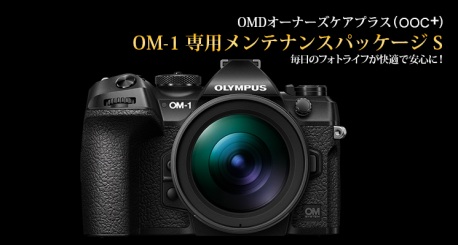 OM-1専用メンテナンスパッケージ S