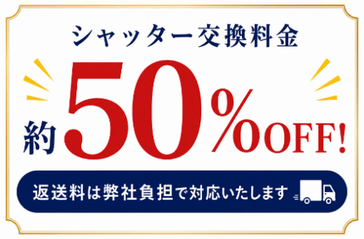 シャッター交換料金 約50%OFF。返送料は弊社負担で対応いたします。