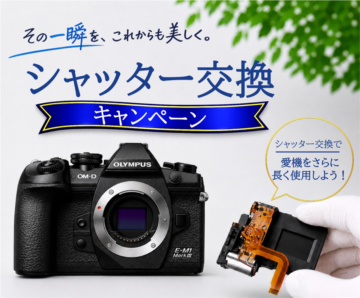 その一瞬を、これからも美しく。シャッター交換キャンペーン。シャッター交換で愛機をさらに長く使用しよう。