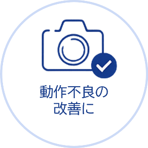 動作不良の改善に
