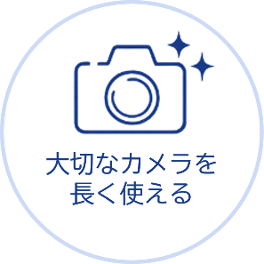 大切なカメラを長く使える
