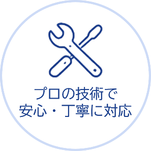 プロの技術で安心・丁寧に対応