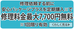 安心パッケージプラス