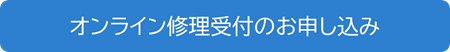 オンライン修理受付のお申し込み