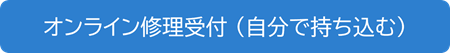 オンライン修理受付 (持ち込む)