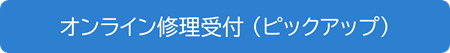 オンライン修理受付 (ピックアップ)