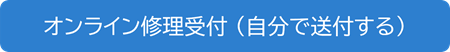 オンライン修理受付 (送付する)