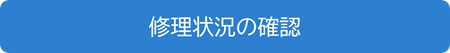 修理状況の確認