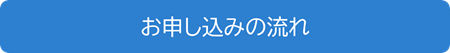 お申し込みの流れ