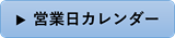 営業日カレンダー