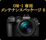 OM SYSTEM オーナーズケアプラス メンテナンスパッケージ