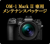 OM SYSTEM オーナーズケアプラス メンテナンスパッケージ