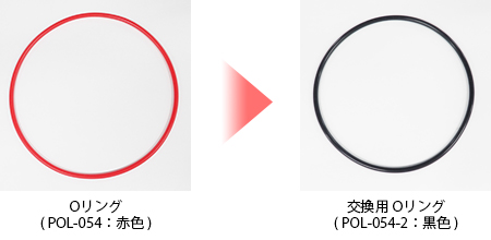 Oリング (POL-054：赤色)と、交換用 Oリング (POL-054-2：黒色)