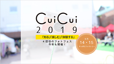 CuiCui2019「知る」「楽しむ」「体験する」4回目のフォトフェス今年も開催！9月14・15 サッポロファクトリー