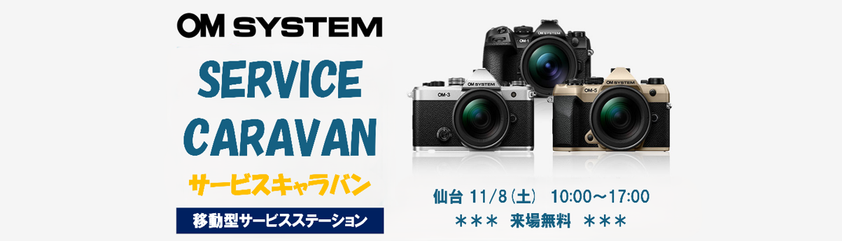 OM SYSTEMサービスキャラバン
