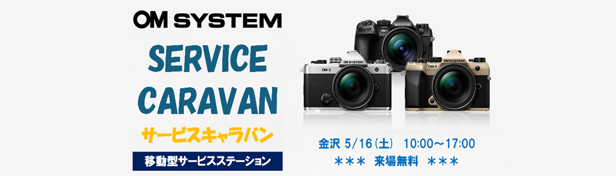 OM SYSTEMサービスキャラバン