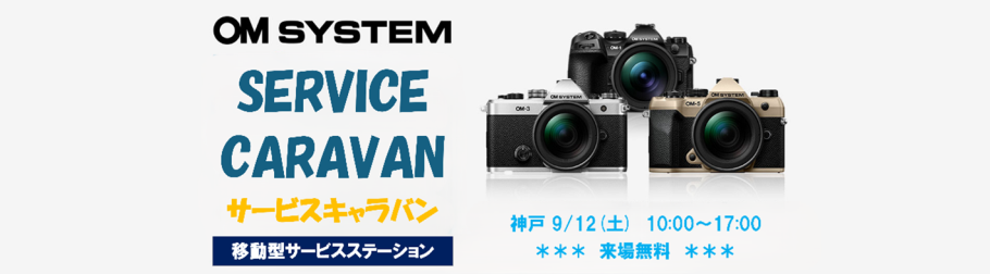 OM SYSTEMサービスキャラバン