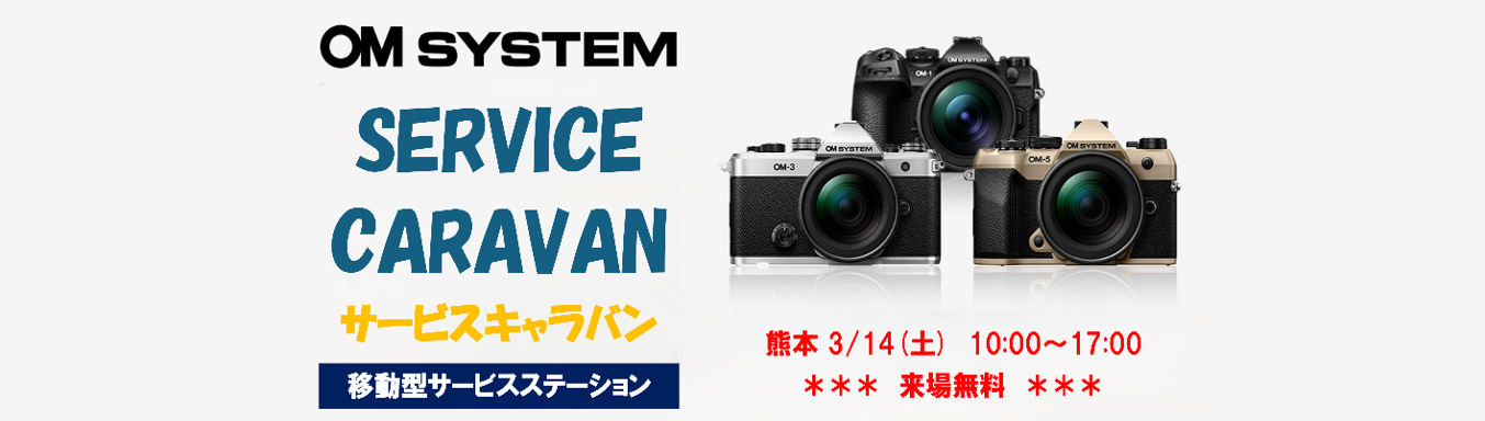 OM SYSTEMサービスキャラバン