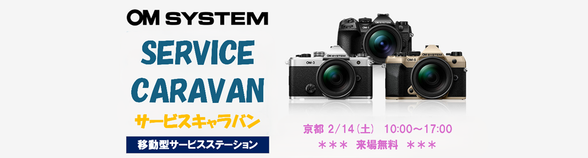OM SYSTEMサービスキャラバン