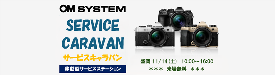 OM SYSTEMサービスキャラバン