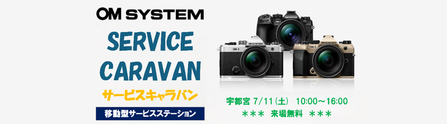 OM SYSTEMサービスキャラバン