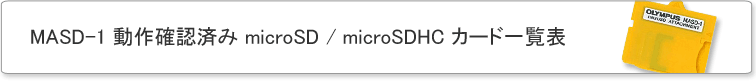 MASD-1 mFς microSD / microSDHC J[hꗗ\
