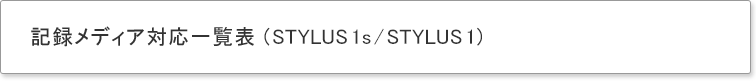 記録メディア動作確認済み一覧表 (STYLUS 1s / STYLUS 1)