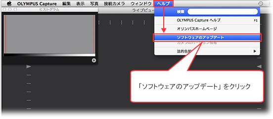 アップデートを行う場合は、OLYMPUS Capture の 「アップデート」 メニューから 「ソフトウェアのアップデート」 を選択します。
